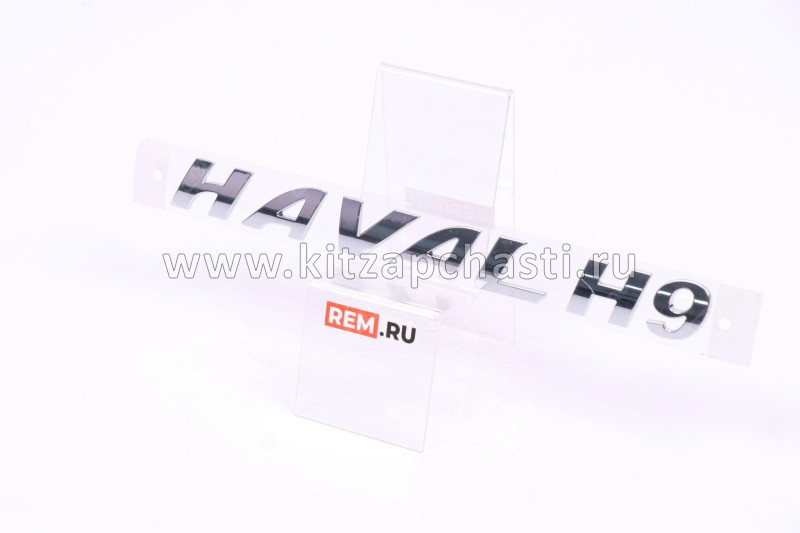 Эмблема задняя HAVAL H9 3921014XKV08A